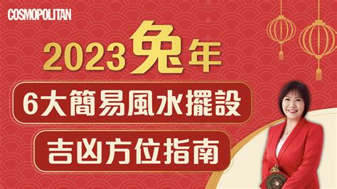 風水擺設 2023|2023風水佈局！9大方位擺設旺桃花、催財運、家宅安。